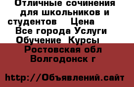 Отличные сочинения для школьников и студентов! › Цена ­ 500 - Все города Услуги » Обучение. Курсы   . Ростовская обл.,Волгодонск г.